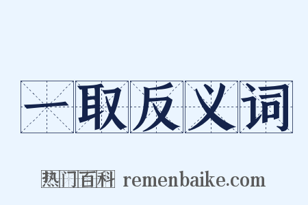 一取反义词是什么意思的图片